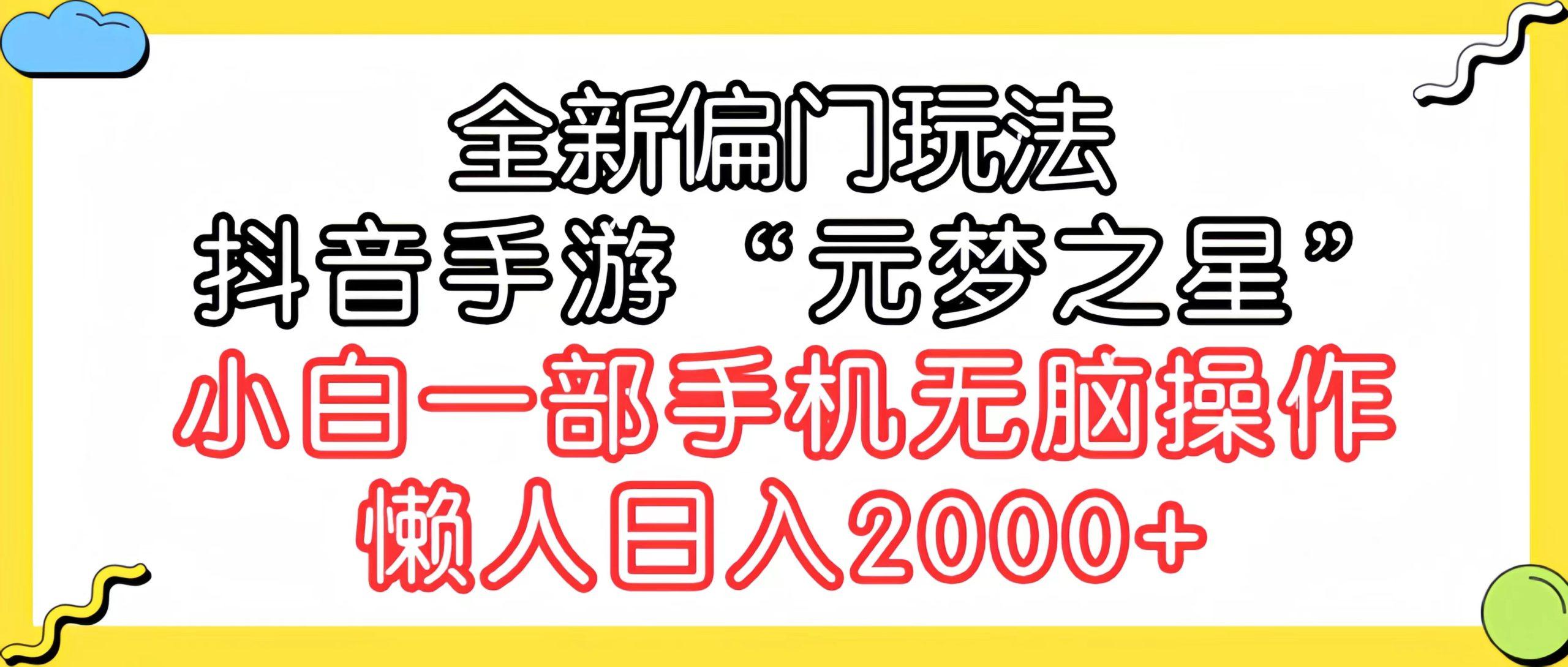 (9642期)全新偏门玩法，抖音手游“元梦之星”小白一部手机无脑操作，懒人日入2000+-小艾网创