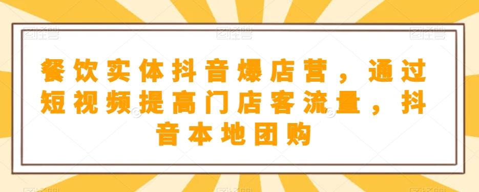 餐饮实体抖音爆店营，​通过短视频提高门店客流量，抖音本地团购开通-小艾网创