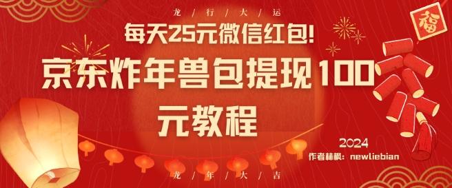 每天25元微信红包！京东炸年兽包提现100元教程【揭秘】-小艾网创