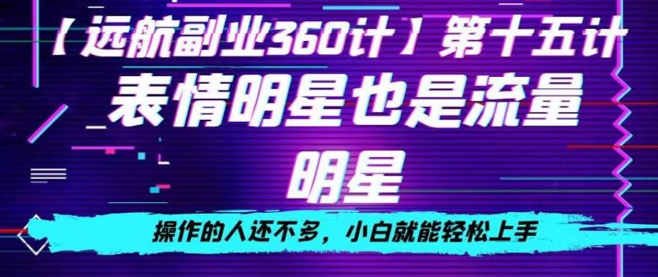 表情明星也是流量明星，操作的人还不多，小白就能轻松上手-小艾网创