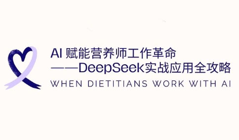 AI赋能营养师工作革命：DeepSeek实战应用全攻略-小艾网创