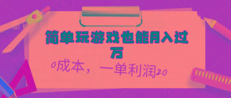 简单玩游戏也能月入过万，0成本，一单利润20(附 500G安卓游戏分类系列-小艾网创