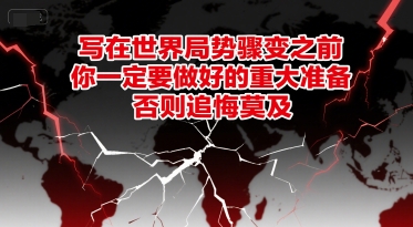 付费文章：写在世界局势骤变之前，你一定要做好的重大准备，否则追悔莫及-小艾网创