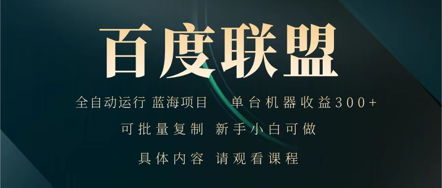 百度联盟 全自动运行 运行稳定 单机300+ 项目稳定 新手 小白可做-小艾网创