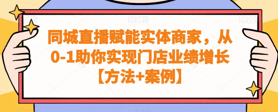 同城直播赋能实体商家，从0-1助你实现门店业绩增长【方法+案例】-小艾网创