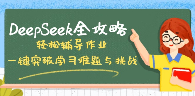 DeepSeek全攻略，轻松辅导作业，一键突破学习难题与挑战！-小艾网创