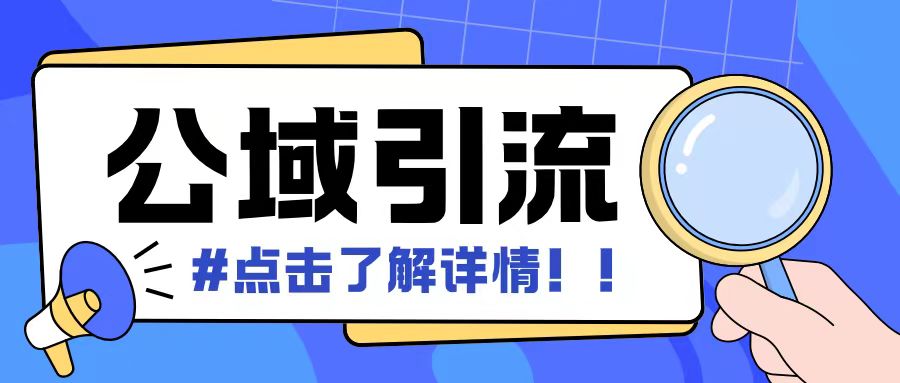 全公域平台，引流创业粉自热模版玩法，号称日引500+创业粉可矩阵操作-小艾网创