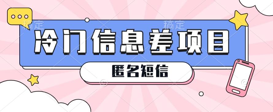 利用信息差操作的冷门赚钱项目，揭秘“匿名短信”日赚几十几百的玩法-小艾网创