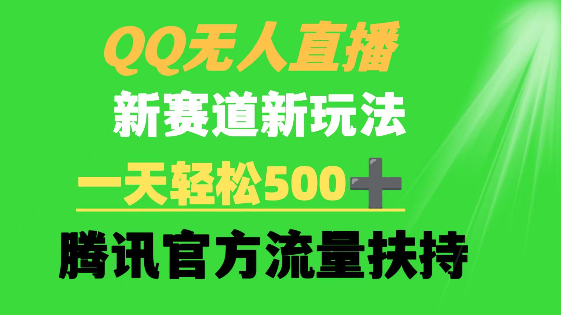 (9261期)QQ无人直播 新赛道新玩法 一天轻松500+ 腾讯官方流量扶持-小艾网创