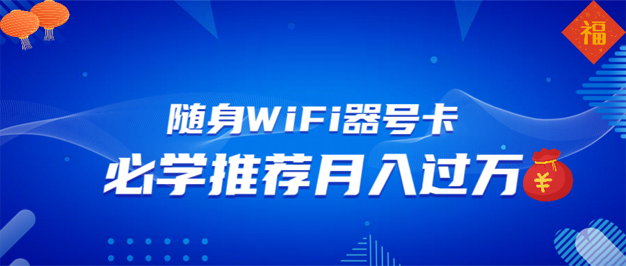 随身WiFi器推广，月入过万，多种变现渠道来一场翻身之战-小艾网创