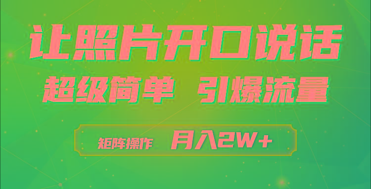 (9553期)利用AI工具制作小和尚照片说话视频，引爆流量，矩阵操作月入2W+-小艾网创