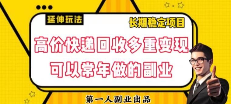 高价快递回收多重变现玩法，不需要推广，完全靠自己多劳多得-小艾网创