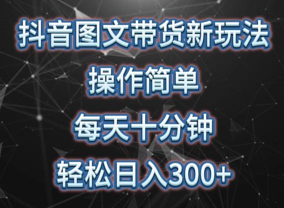 抖音图文带货新玩法， 操作简单，每天十分钟，轻松日入300+，可矩阵操作【揭秘】-小艾网创