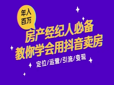 7天学会抖音卖房：从月薪5千到年入百W，新时代房产经纪人必备技能-副业网创