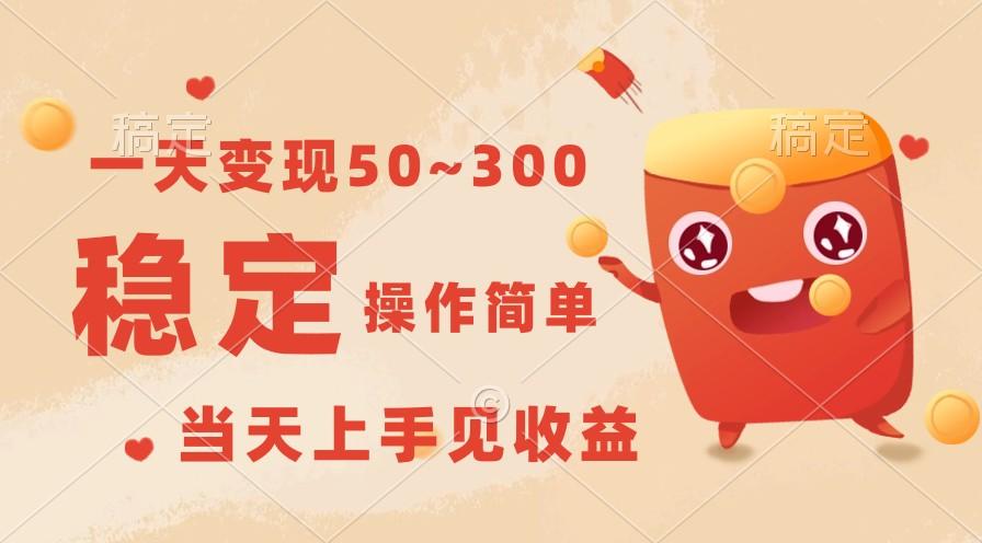 一天变现50~300，收益稳定，操作简单，当天上手见收益！-小艾网创