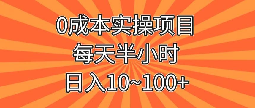 0成本实操项目，每天半小时，日入10~100+-小艾网创
