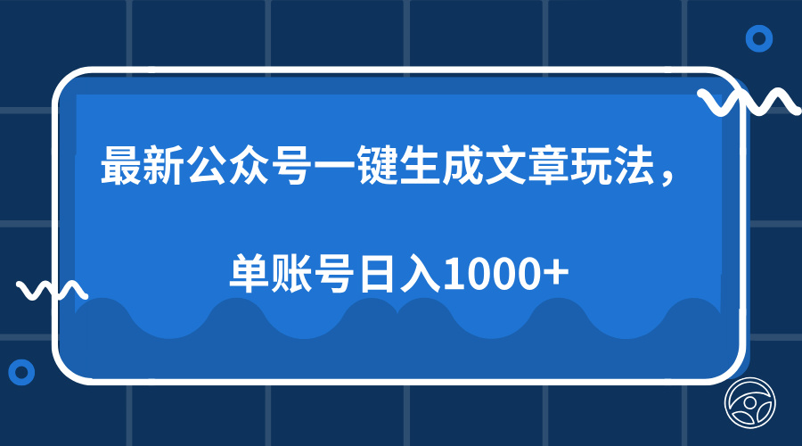 最新公众号AI一键生成文章玩法，单帐号日入1000+-小艾网创