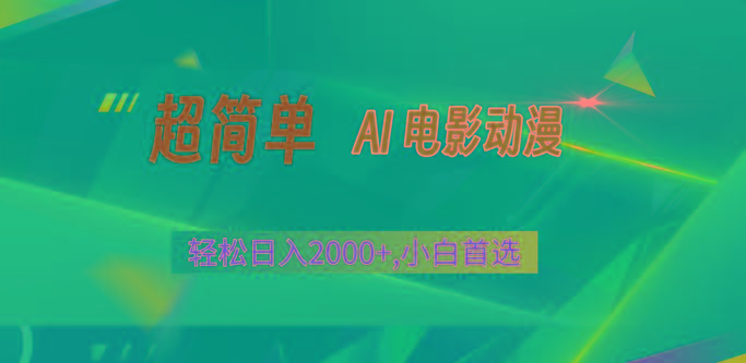 2024年最新视频号分成计划，超简单AI生成电影漫画，日入2000+，小白首选。-小艾网创