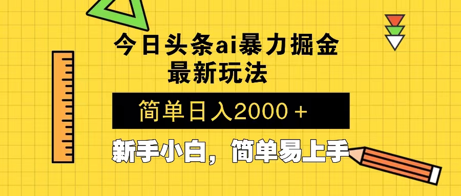 今日头条最新暴利掘金玩法 Al辅助，当天起号，轻松矩阵 第二天见收益，…-小艾网创