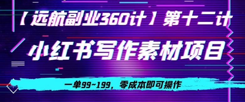 小红书虚拟写作素材项目，一单99~199，零成本即可操作-小艾网创