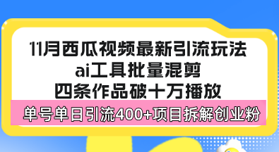 西瓜视频最新玩法，全新蓝海赛道，简单好上手，单号单日轻松引流400+创…-小艾网创