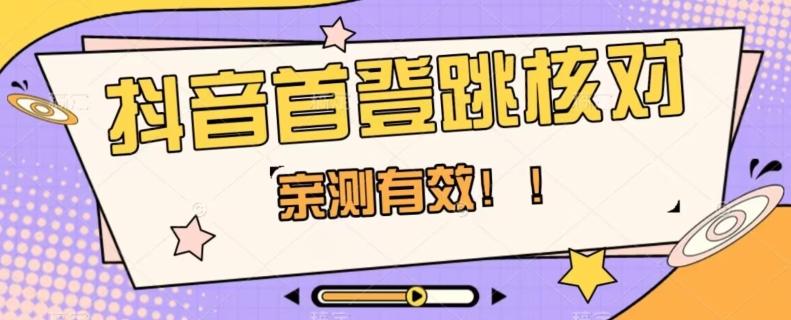 【亲测有效】抖音首登跳核对方法，抓住机会，谁也不知道口子什么时候关-小艾网创