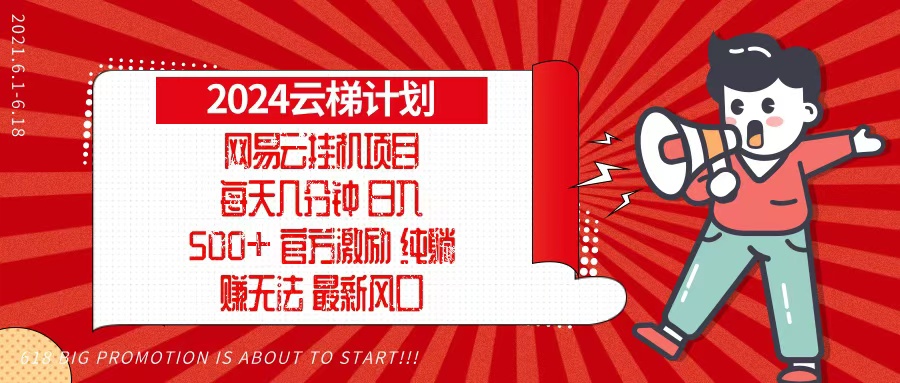 2024网易云云梯计划，每天几分钟，纯躺赚玩法，月入1万+可矩阵，可批量-小艾网创