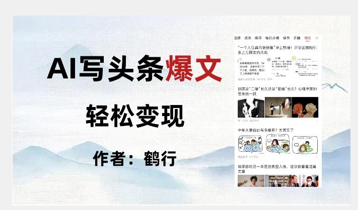 暴力拆解AI写头条爆文，轻松日入500+-小艾网创