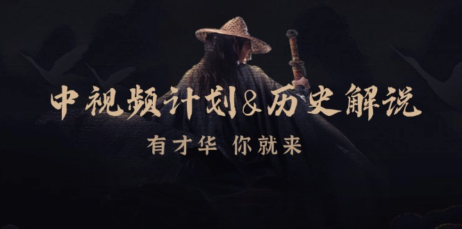 中视频计划历史解说，博主教你赚钱，涵盖素材、文案、音频、图像处理-小艾网创