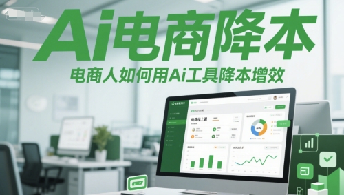Ai电商降本增效线上课，电商人如何用Ai工具降本增效-小艾网创