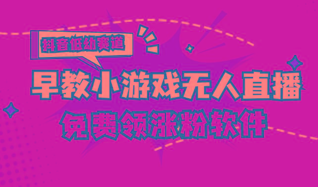 [抖音早教赛道无人游戏直播] 单账号日入100+，单个下载12米，日均10-30…-小艾网创