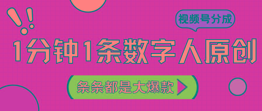 2024最新不露脸超火视频号分成计划，数字人原创日入3000+-小艾网创