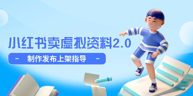 小红书卖虚拟资料2.0，制作发布上架指导，简单玩法细水长流-小艾网创