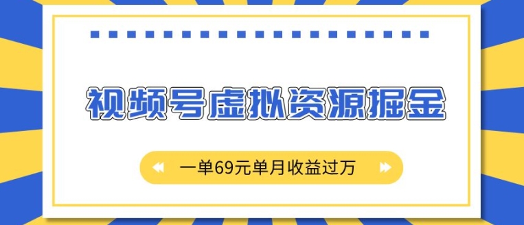 外面收费2980的项目，视频号虚拟资源掘金，一单69元单月收益过W【揭秘】-小艾网创