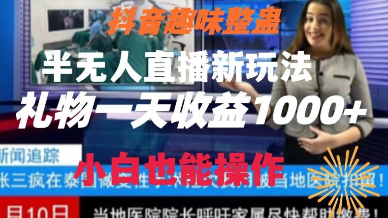 抖音趣味整蛊半无人直播新玩法，礼物收益一天1000+小白也能操作【揭秘】-小艾网创