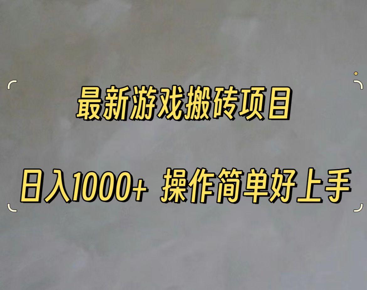 最新游戏打金搬砖，日入一千，操作简单好上手-小艾网创