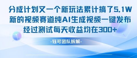 不剪辑不露脸 分成计划新玩法，实测每天收益在3张+左右 新的视频赛道纯AI生成视频-小艾网创