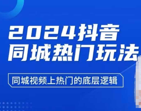 2024抖音同城热门玩法，​同城视频上热门的底层逻辑-小艾网创