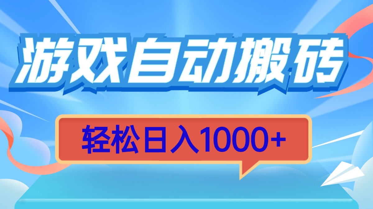 游戏自动搬砖，轻松日入1000+ 简单无脑有手就行-小艾网创