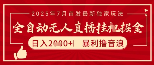 太阳联盟7月最新抖音无人直播暴力撸音浪玩法，无脑日入2k+ 长期稳定，可矩阵放大【揭秘】-小艾网创
