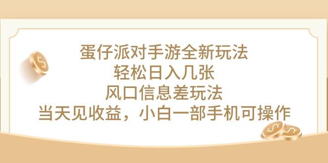 蛋仔派对手游全新玩法，轻松日入几张，风口信息差玩法，当天见收益，小…-小艾网创