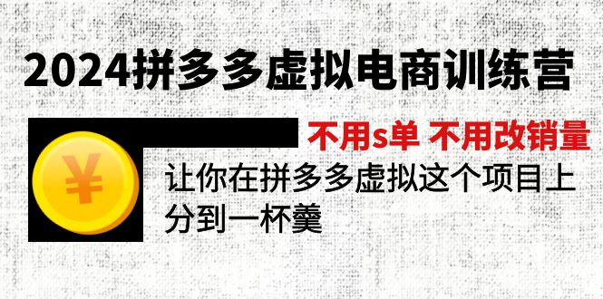 2024拼多多虚拟电商训练营 不s单 不改销量  做虚拟项目分一杯羹(更新10节-小艾网创