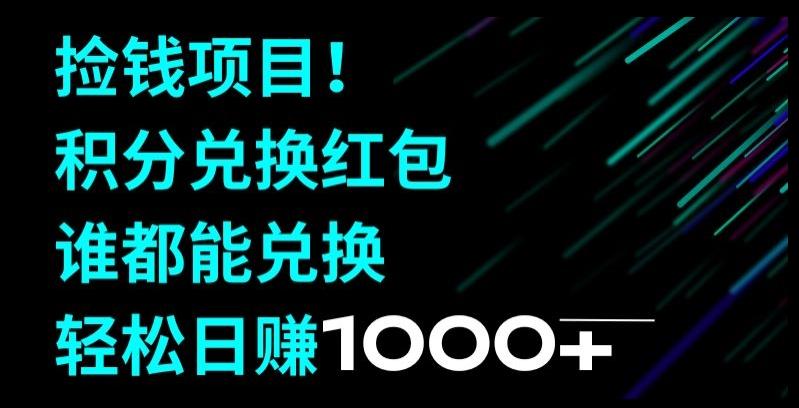 捡钱项目！移动积分兑换红包，有手就行，轻松日赚1000+-小艾网创