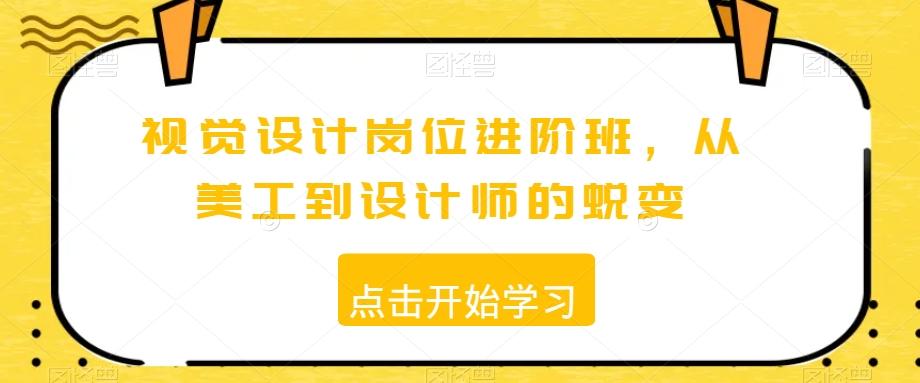 视觉设计岗位进阶班，从美工到设计师的蜕变-小艾网创
