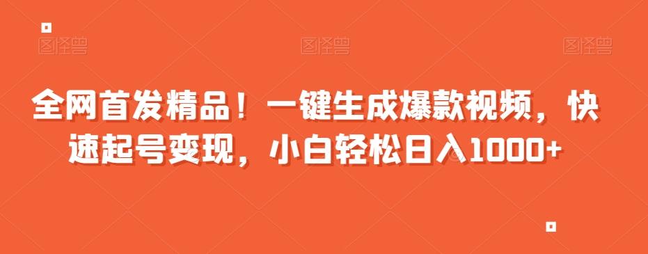全网首发精品！一键生成爆款视频，快速起号变现，小白轻松日入1000+【揭秘】-小艾网创