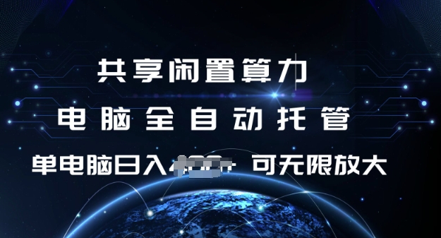 共享闲置算力，电脑全自动托管， 单机日入1张，可矩阵放大【揭秘】-小艾网创