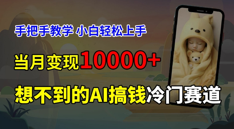 超冷门赛道，免费AI预测新生儿长相，手把手教学，小白轻松上手获取被动收入，当月变现1W-小艾网创