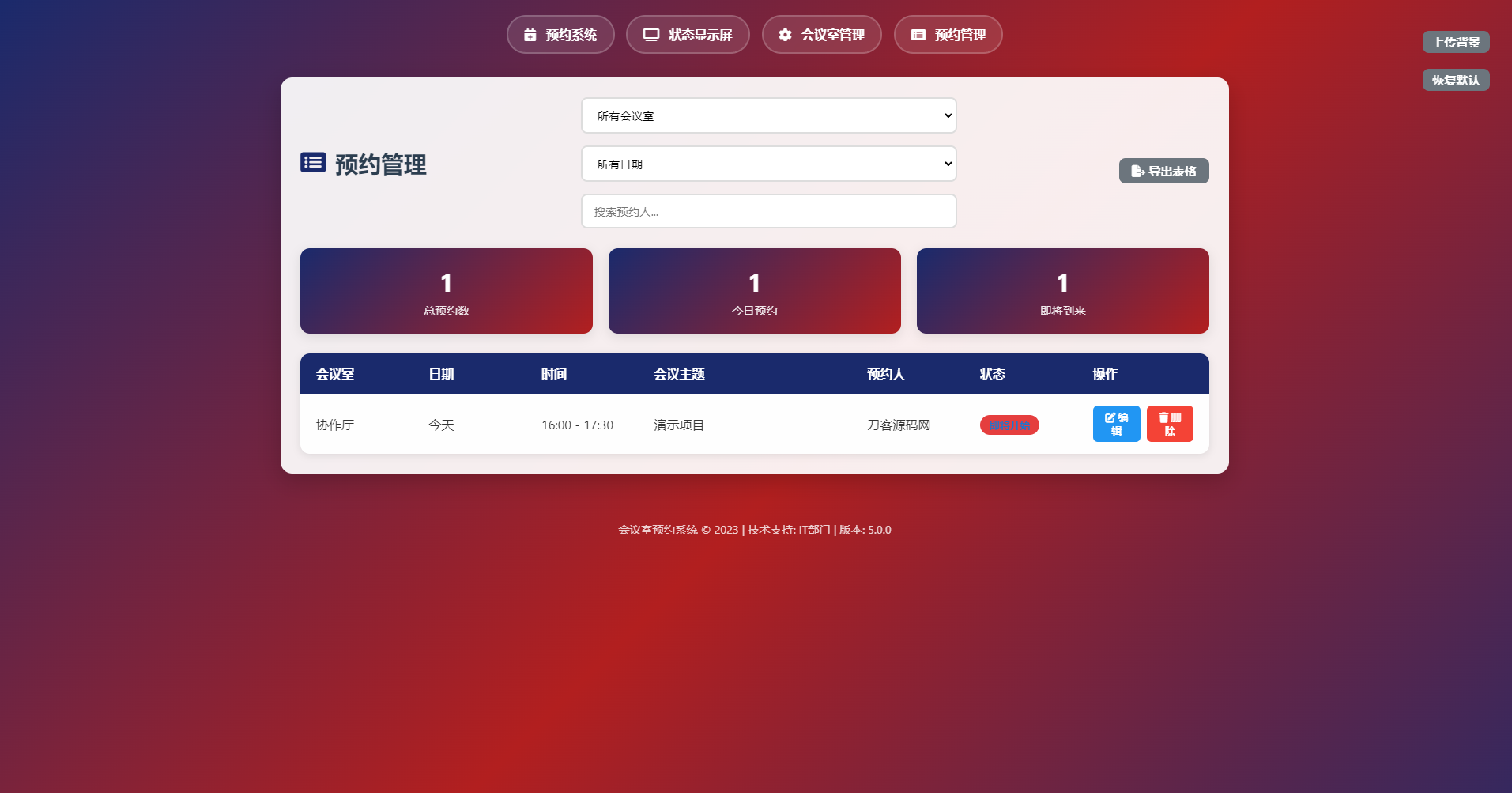 简单网页预约会议室系统-小艾网创