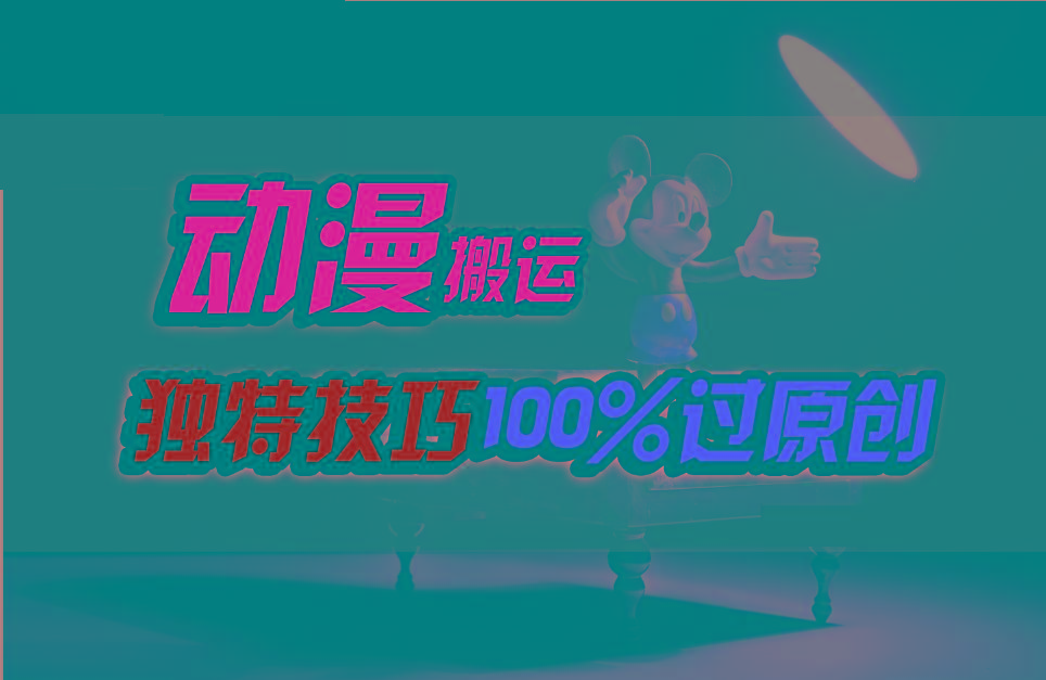 中视频计划动漫无脑搬运，独特方法过原创日入800+-小艾网创