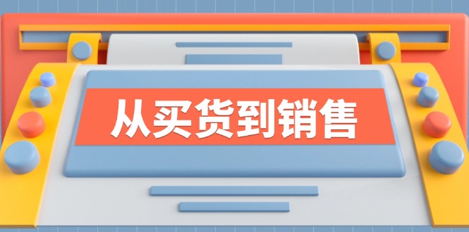 《从买货到销售》系列课，全方位提升你的时尚行业竞争力-小艾网创